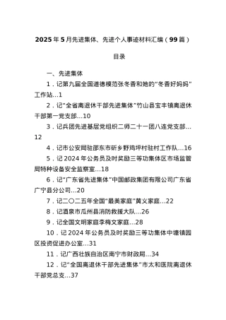 (99篇)2025年5月先进集体、先进个人事迹材料汇编.docx