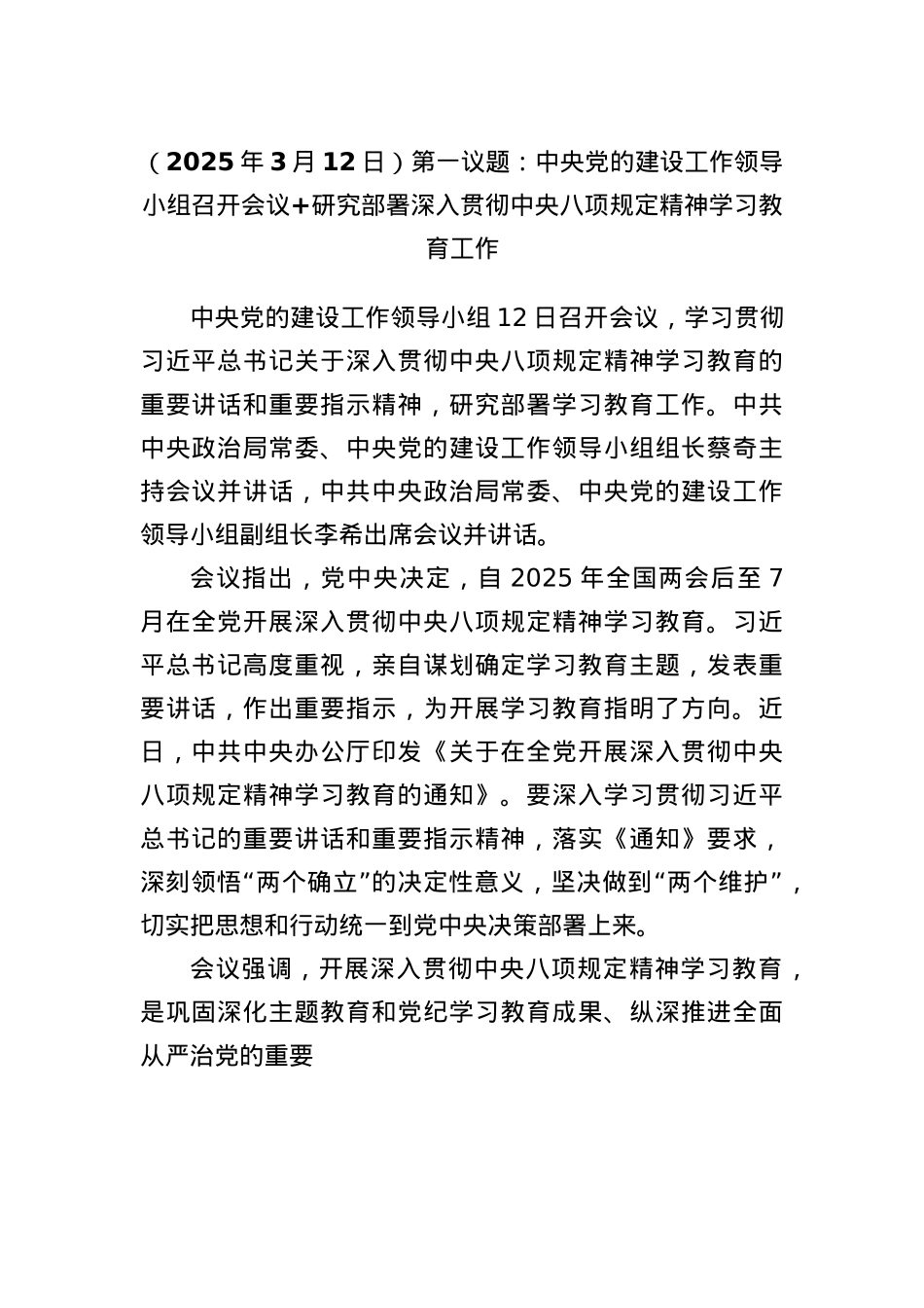 （2025年3月12日）第一议题：中央X的建设工作领导小组召开会议+研究部署深入贯彻中央BXGD精神学习教育工作.docx_第1页