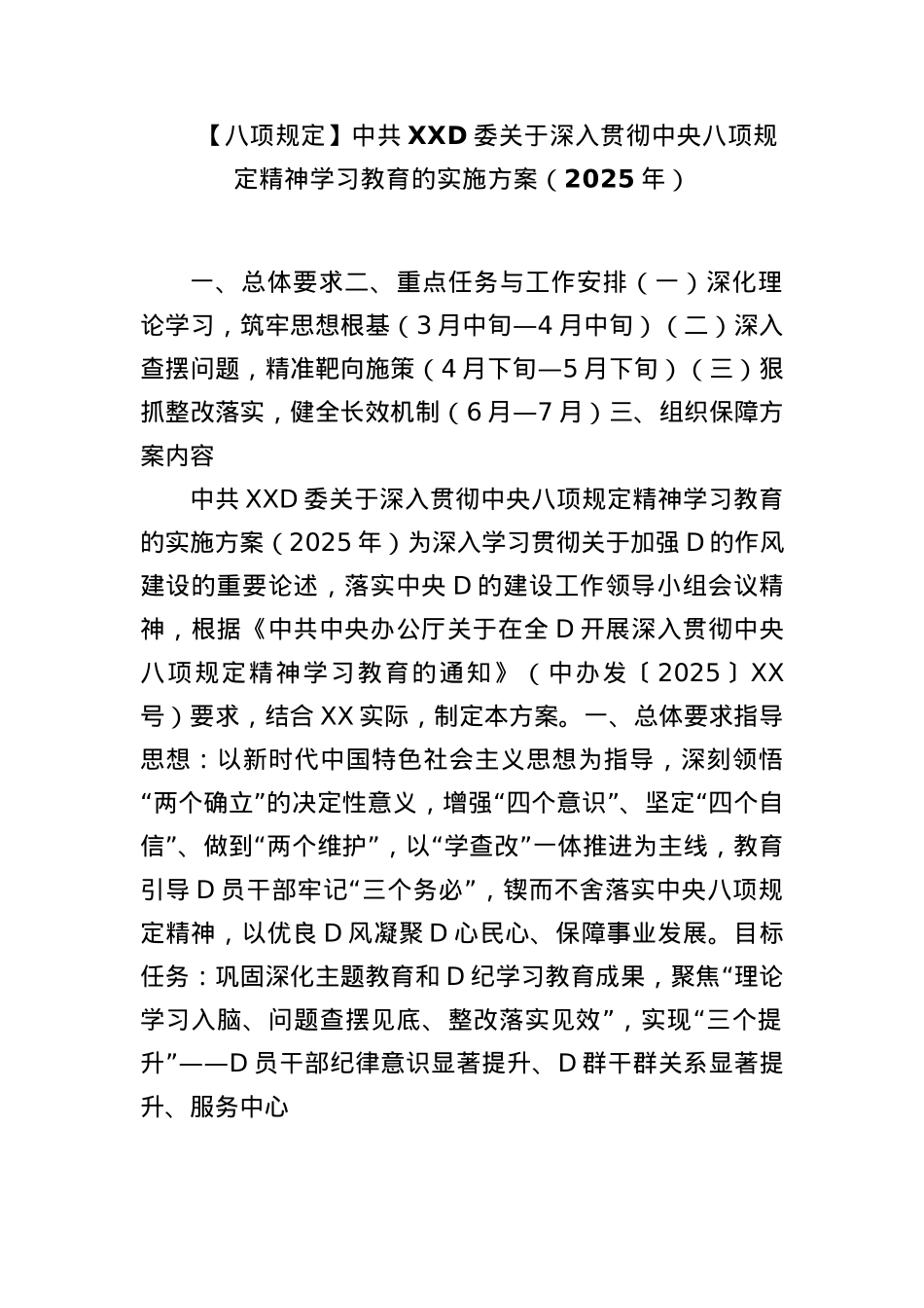 （BXGD）中共XXX委关于深入贯彻中央BXGD精神学习教育的实施方案（2025年）.docx_第1页