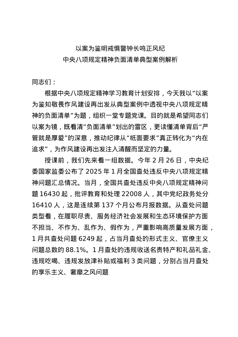 （X课ppt+讲稿）BXGD精神负面清单典型案例解析（1万字，56张）word.docx_第1页