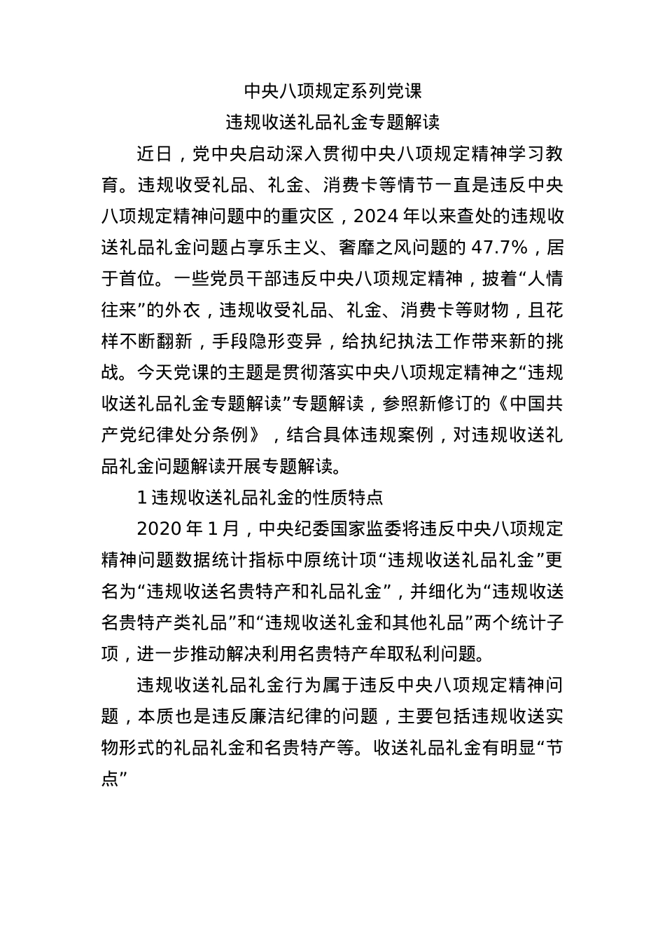 （X课ppt+讲稿）BXGD系列之违规收送礼品礼金专题解读（4200字，30张，含案例）word.docx_第1页