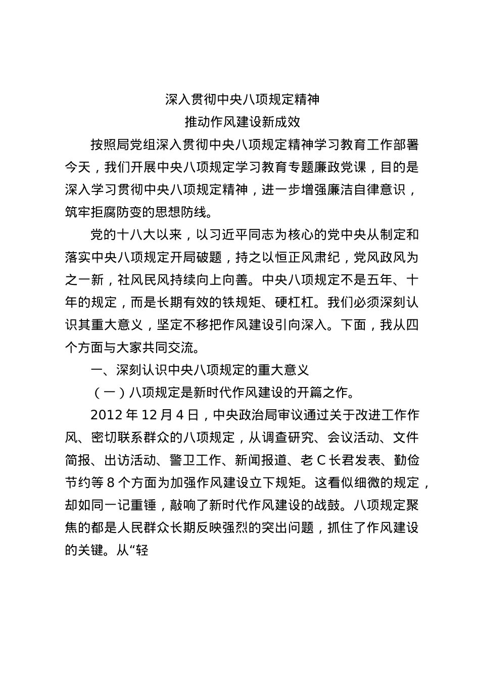 （X课ppt+讲稿）深入贯彻中央BXGD精神 推动作风建设新成效（3600字，22张）word.docx_第1页