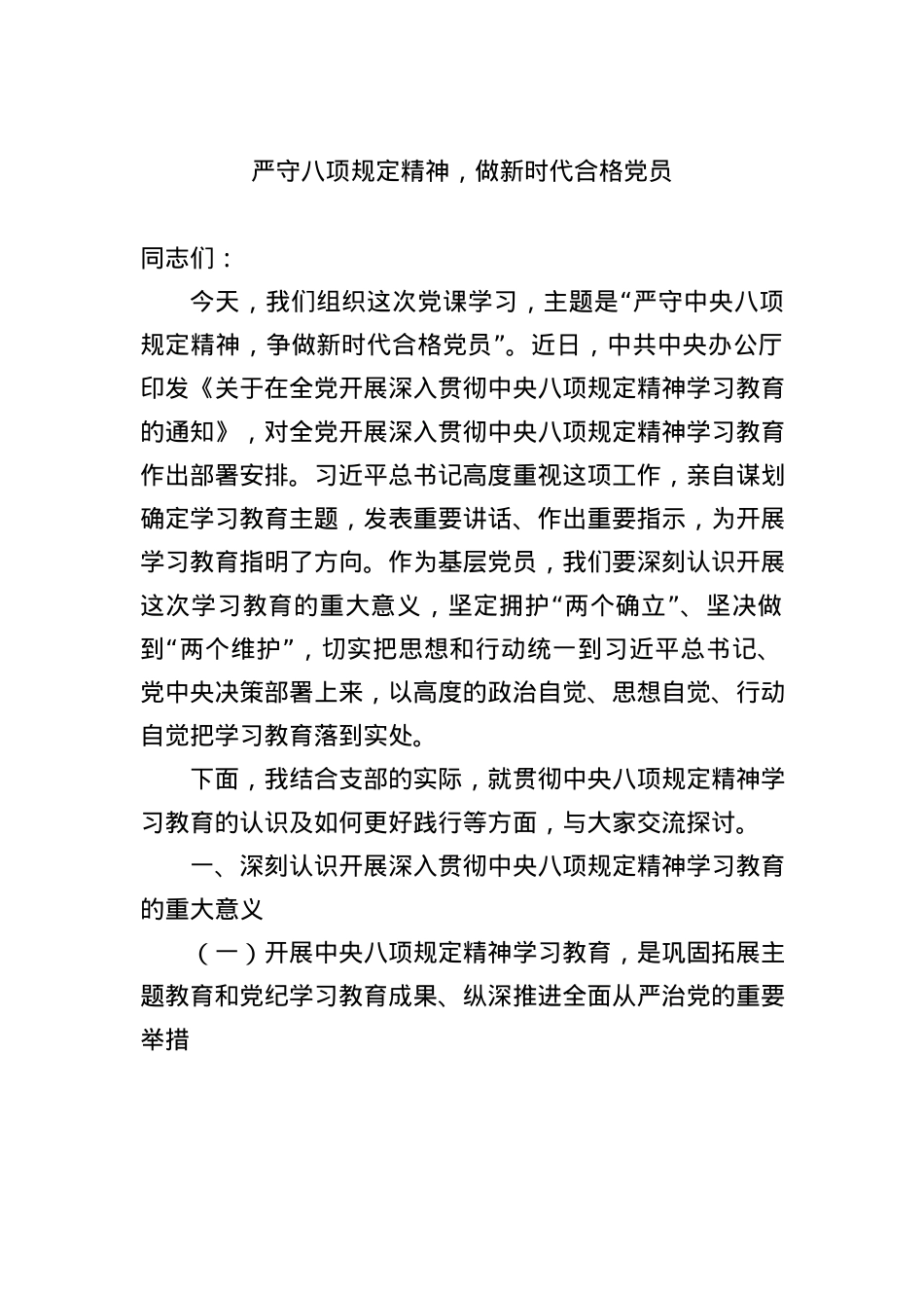 （X课ppt+讲稿）严守BXGD精神 做新时代合格X员（4200字，17张）word.docx_第1页