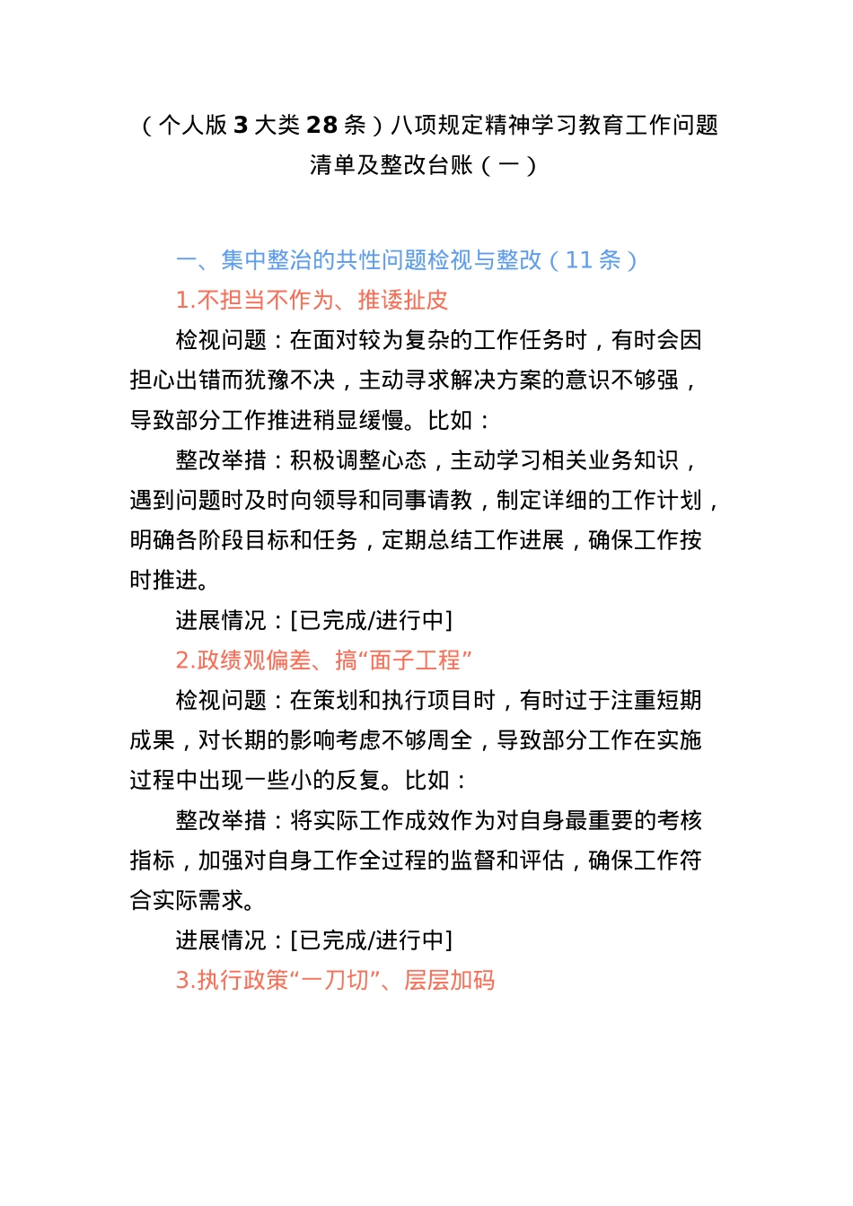 （个人版3大类28条）BXGD精神学习教育工作问题清单及整改台账（一）.docx_第1页