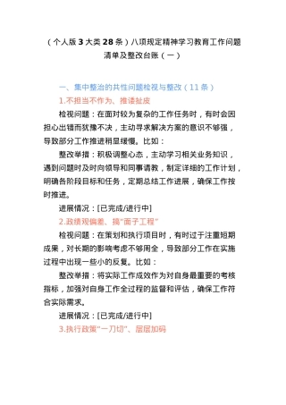 （个人版3大类28条）BXGD精神学习教育工作问题清单及整改台账（一）.docx
