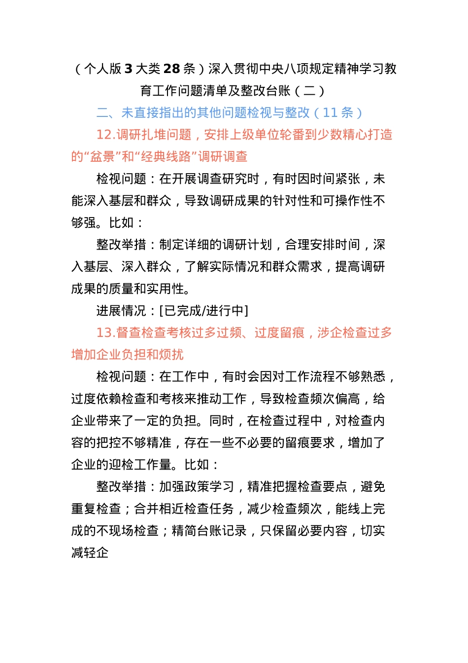 （个人版3大类28条）深入贯彻中央BXGD精神学习教育工作问题清单及整改台账（二）.docx_第1页
