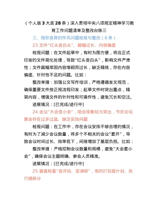 （个人版3大类28条）深入贯彻中央BXGD精神学习教育工作问题清单及整改台账(三).docx