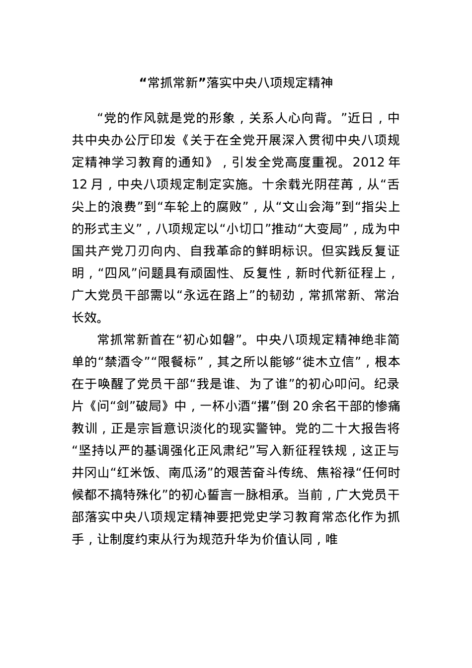 “常抓常新”落实中央BXGD精神.docx_第1页