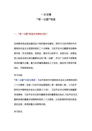 “第一议题”制度解读PPT课件下载(讲稿).docx