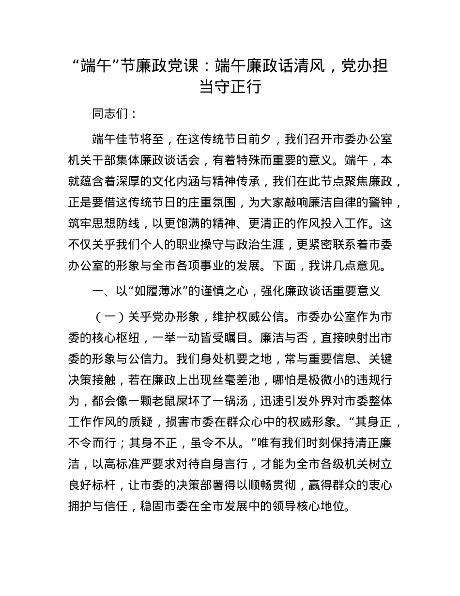 “端午”节廉政X课：端午廉政话清风，X办担当守正行.docx_第1页