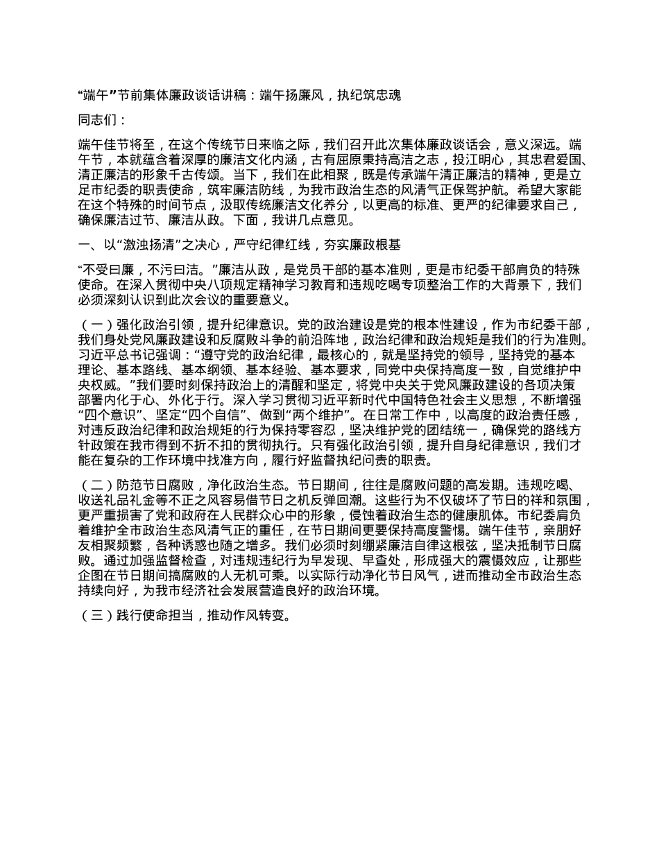 “端午”节前集体廉政谈话讲稿：端午扬廉风，执纪筑忠魂.docx_第1页