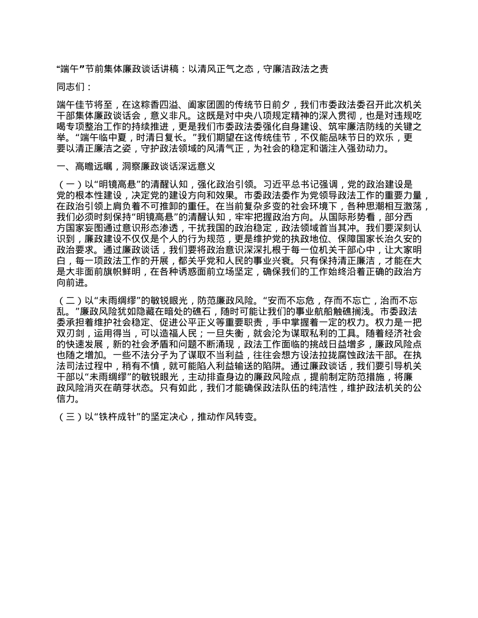 “端午”节前集体廉政谈话讲稿：以清风正气之态，守廉洁政法之责.docx_第1页