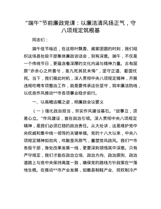 “端午”节前廉政X课：以廉洁清风扬正气，守XXXX筑根基.docx