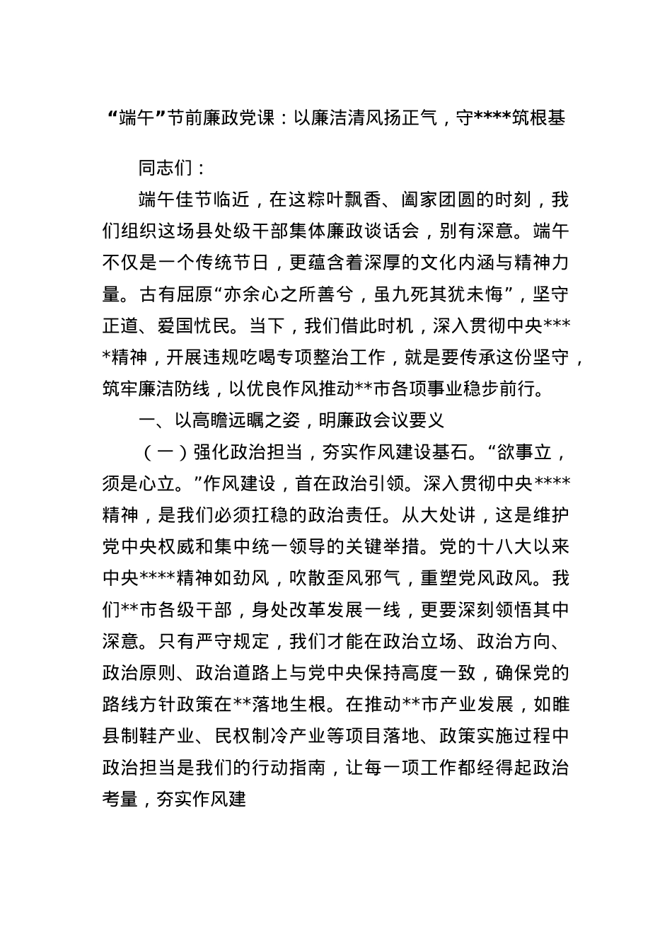 “端午”节前廉政X课：以廉洁清风扬正气，守筑根基.docx_第1页