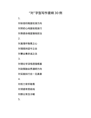 “对”字型写作提纲30例.docx