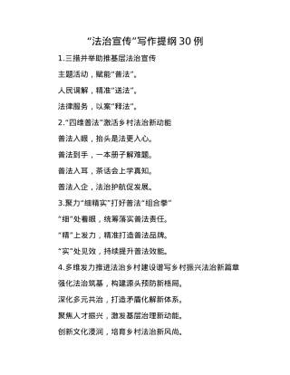 “法治宣传”写作提纲30例.docx