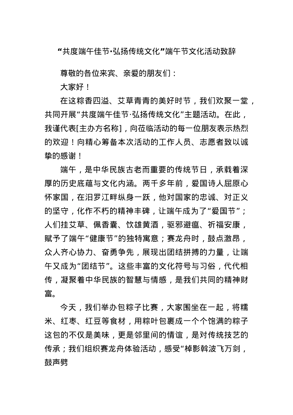 “共度端午佳节·弘扬传统文化”端午节文化活动致辞.docx_第1页