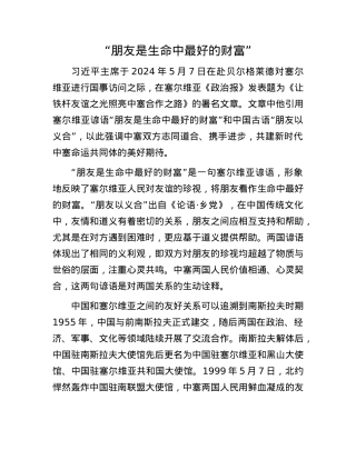 “朋友是生命中最好的财富”.docx