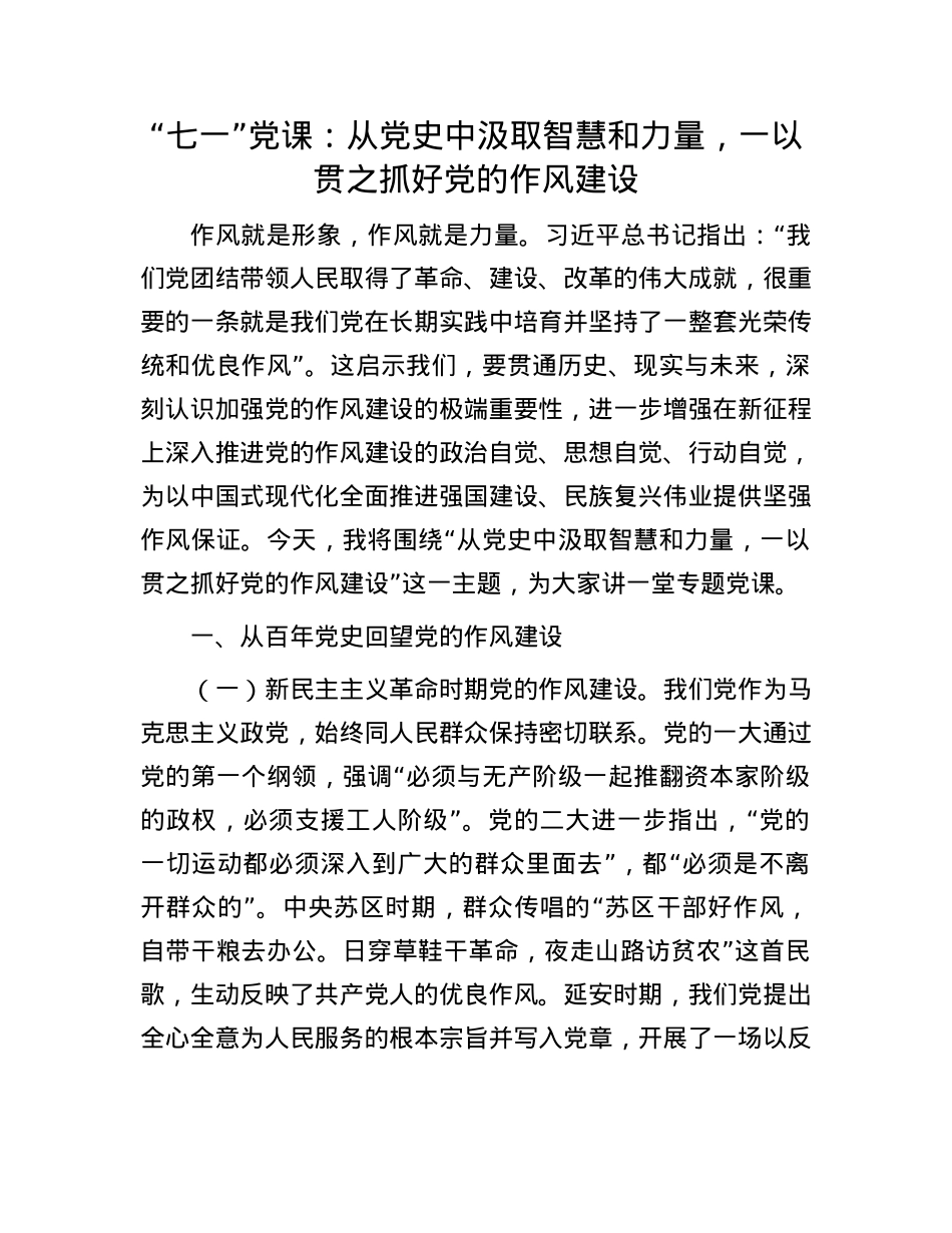 “七一”X课：从X史中汲取智慧和力量，一以贯之抓好X的作风建设.docx_第1页