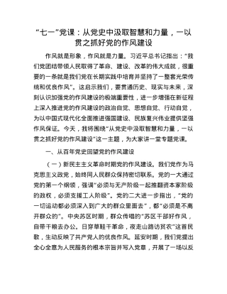 “七一”X课：从X史中汲取智慧和力量，一以贯之抓好X的作风建设.docx
