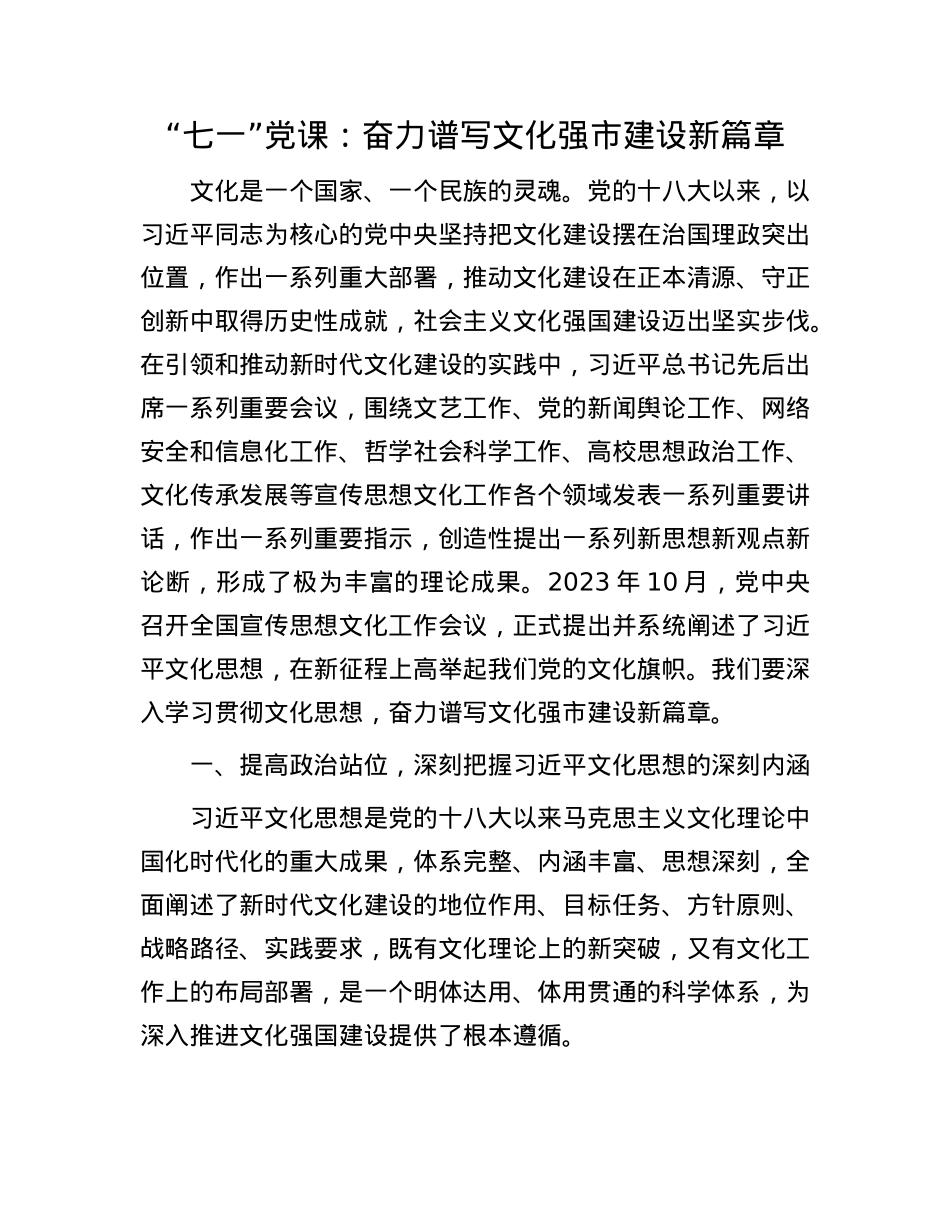 “七一”X课：奋力谱写文化强市建设新篇章.docx_第1页