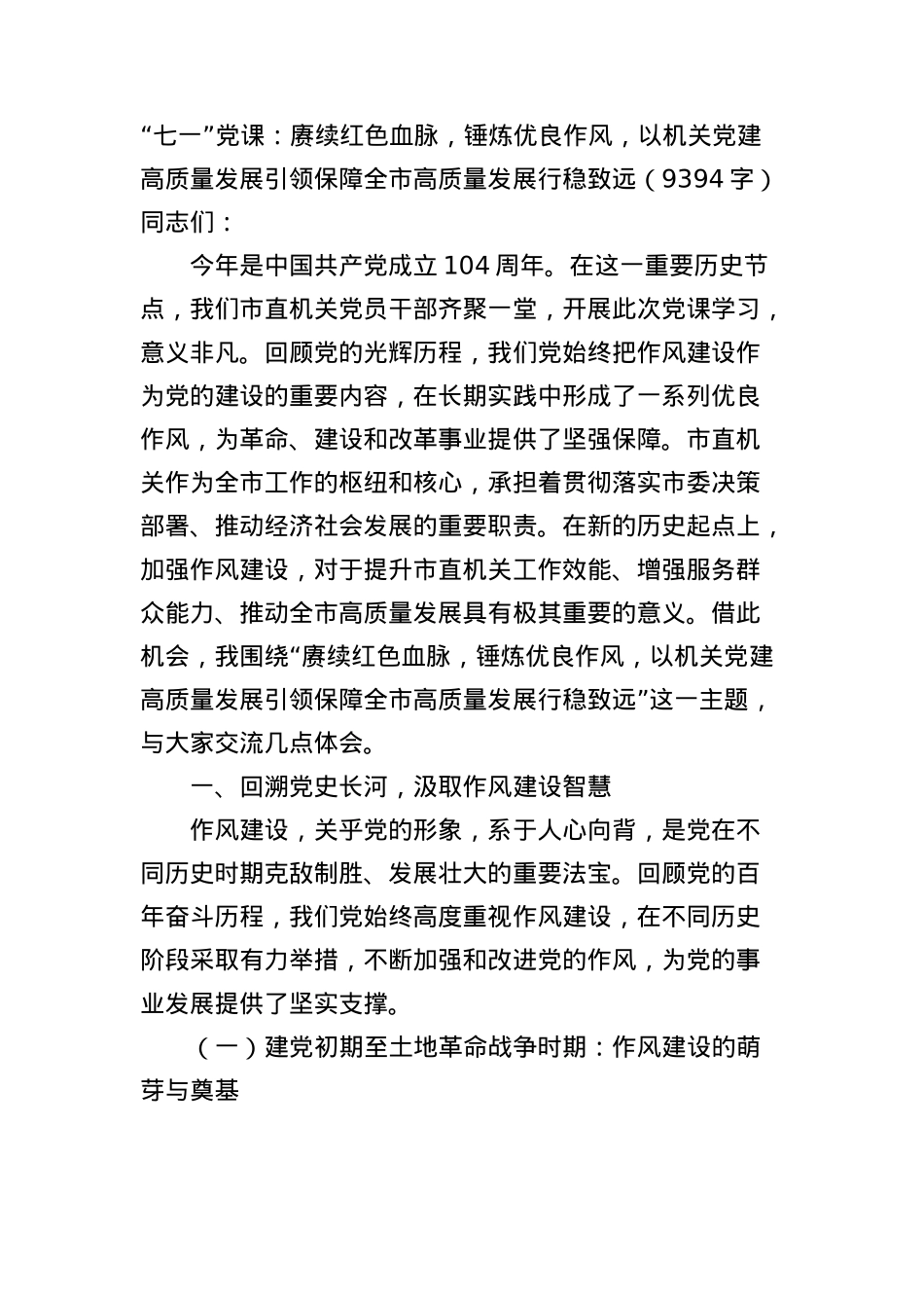 “七一”X课：赓续红色血脉，锤炼优良作风，以机关X建高质量发展引领保障全市高质量发展行稳致远（9394字）.docx_第1页