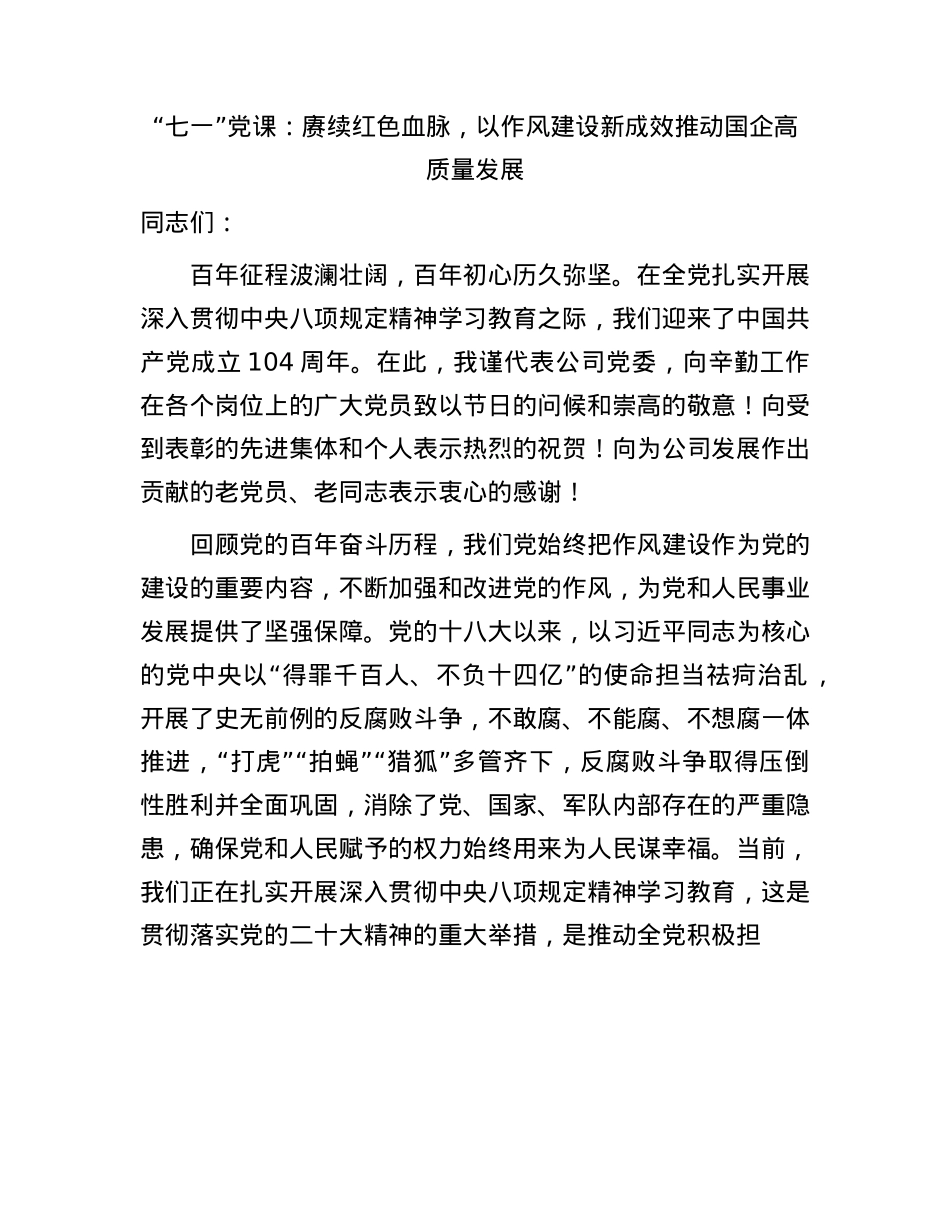 “七一”X课：赓续红色血脉，以作风建设新成效推动国企高质量发展.docx_第1页