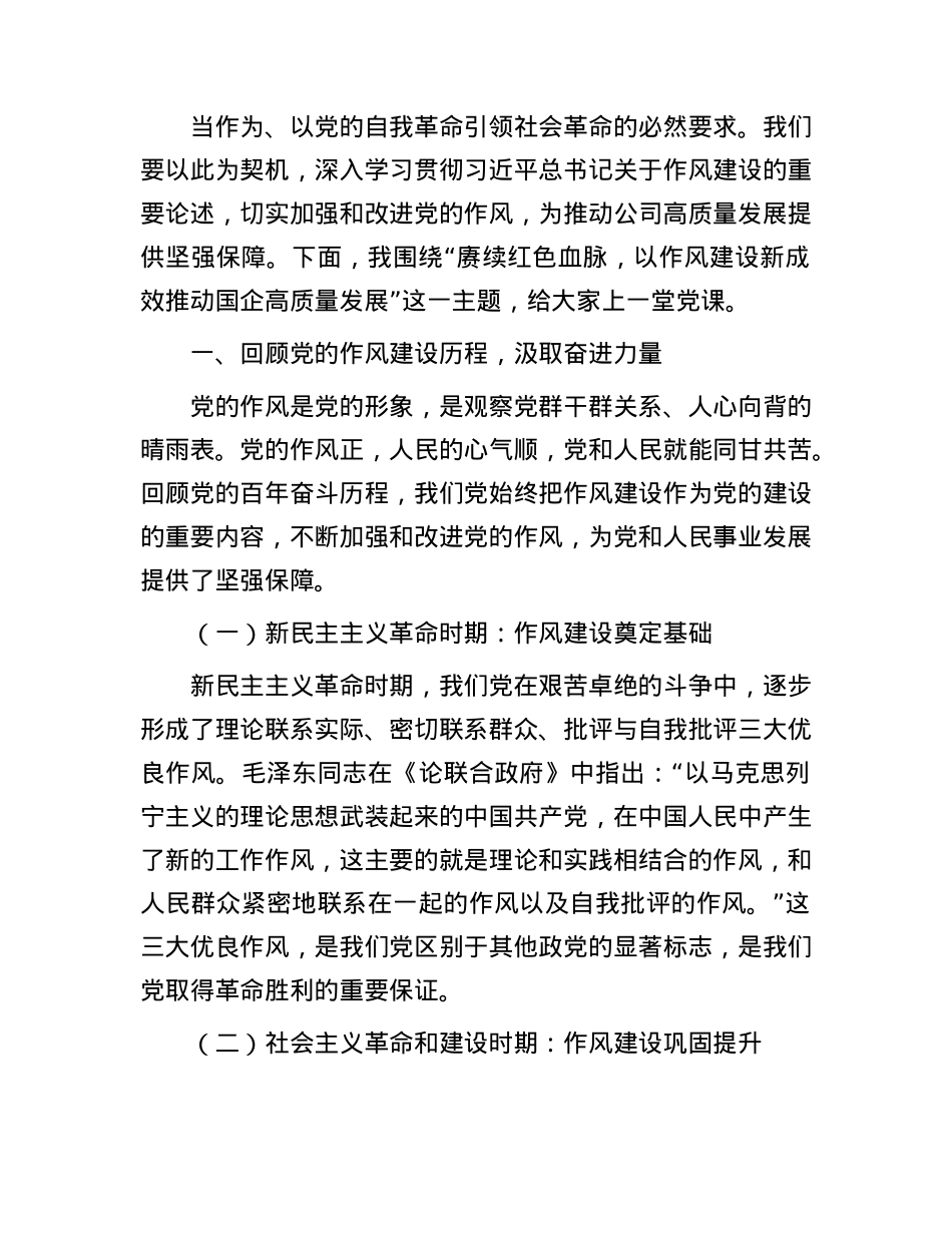 “七一”X课：赓续红色血脉，以作风建设新成效推动国企高质量发展.docx_第2页