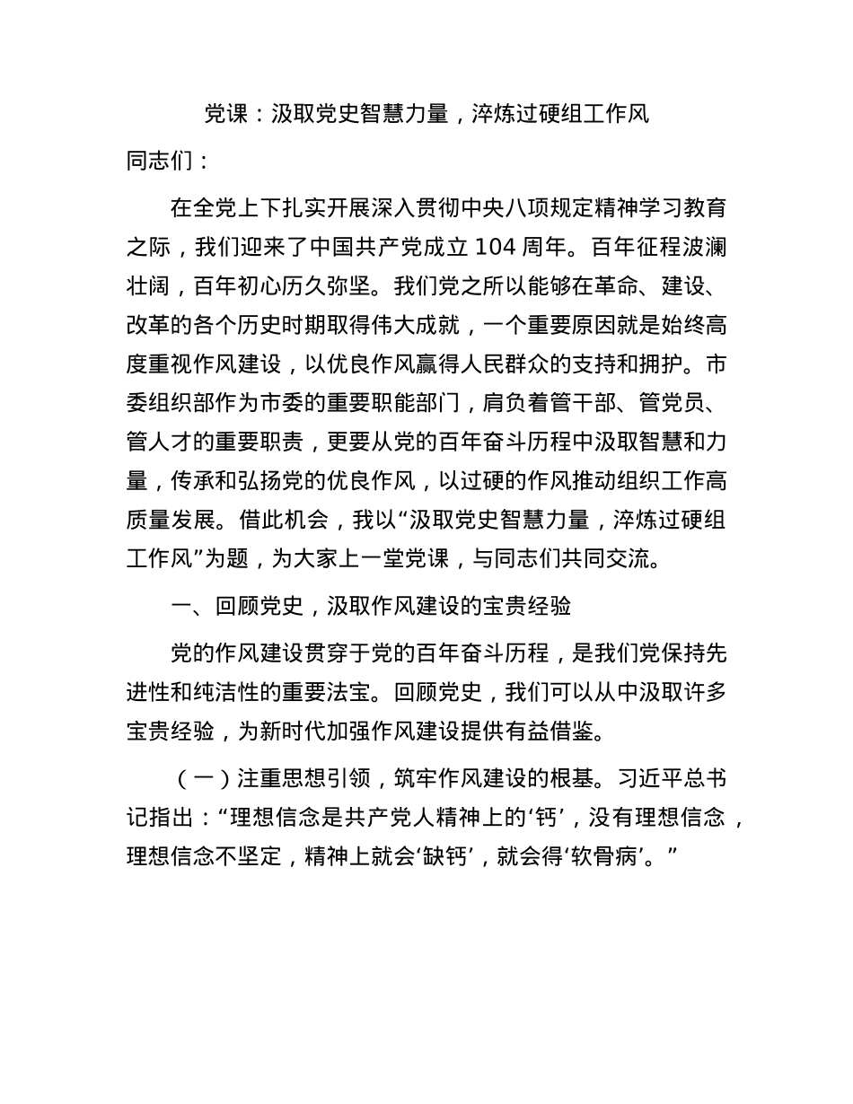 “七一”X课：汲取X史智慧力量，淬炼过硬组工作风.docx_第1页