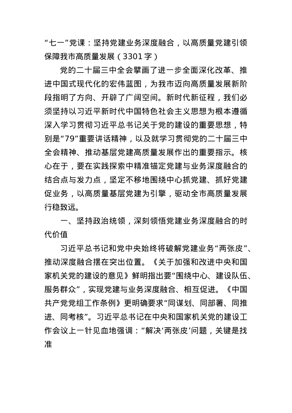 “七一”X课：坚持X建业务深度融合，以高质量X建引领保障我市高质量发展（3301字）.docx_第1页