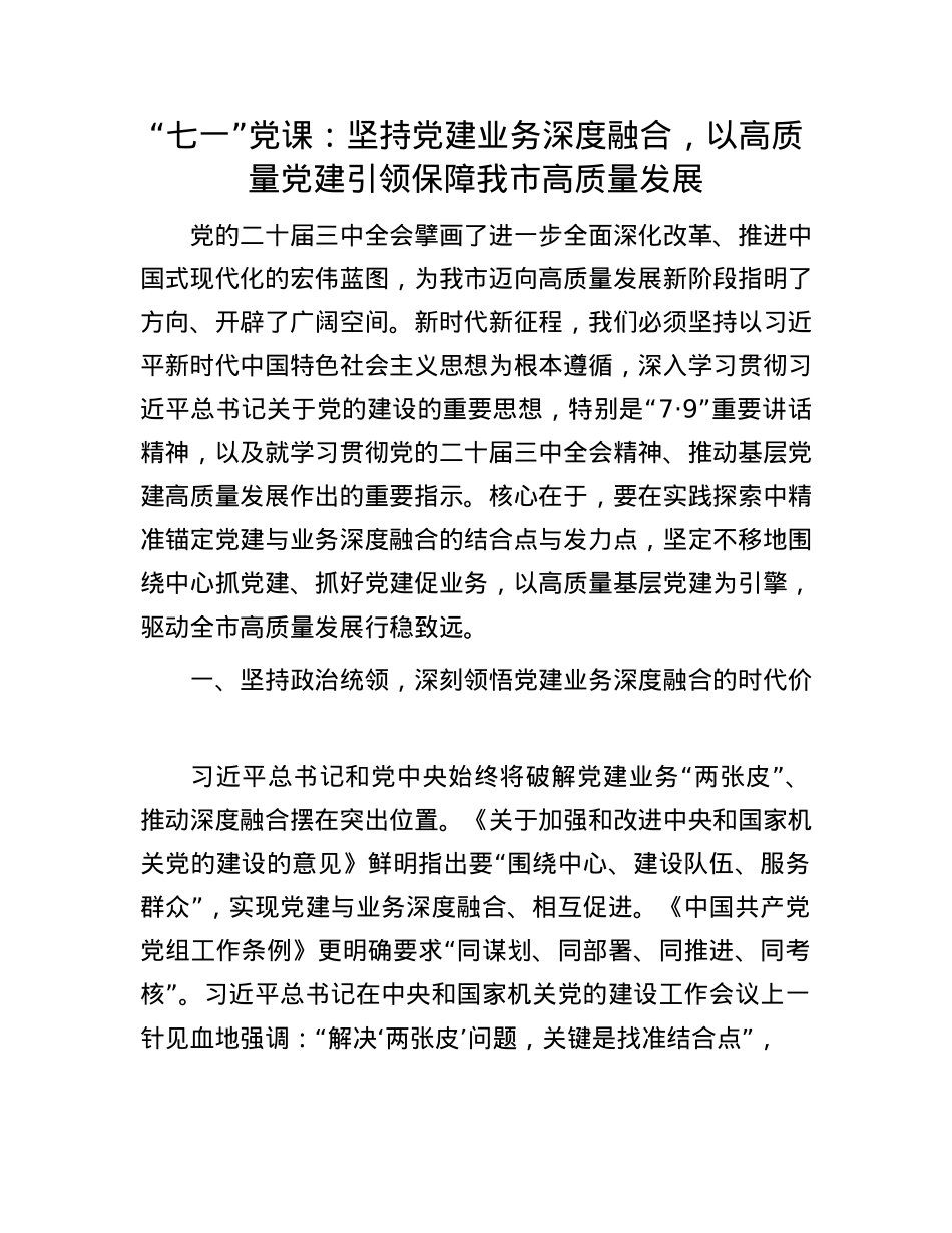 “七一”X课：坚持X建业务深度融合，以高质量X建引领保障我市高质量发展.docx_第1页