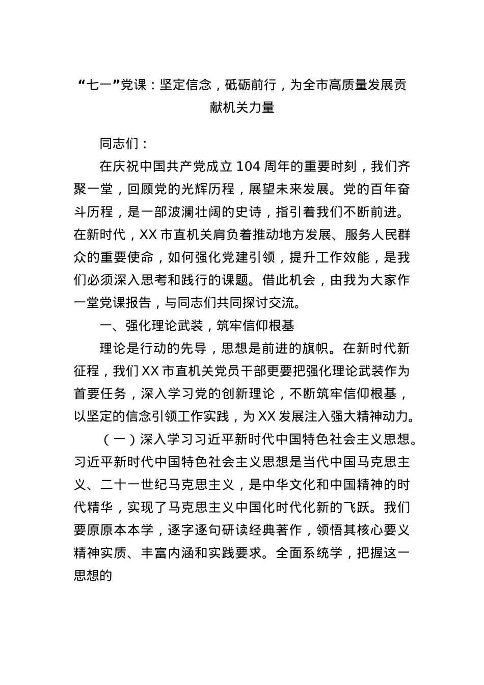 “七一”X课：坚定信念，砥砺前行，为全市高质量发展贡献机关力量.docx_第1页