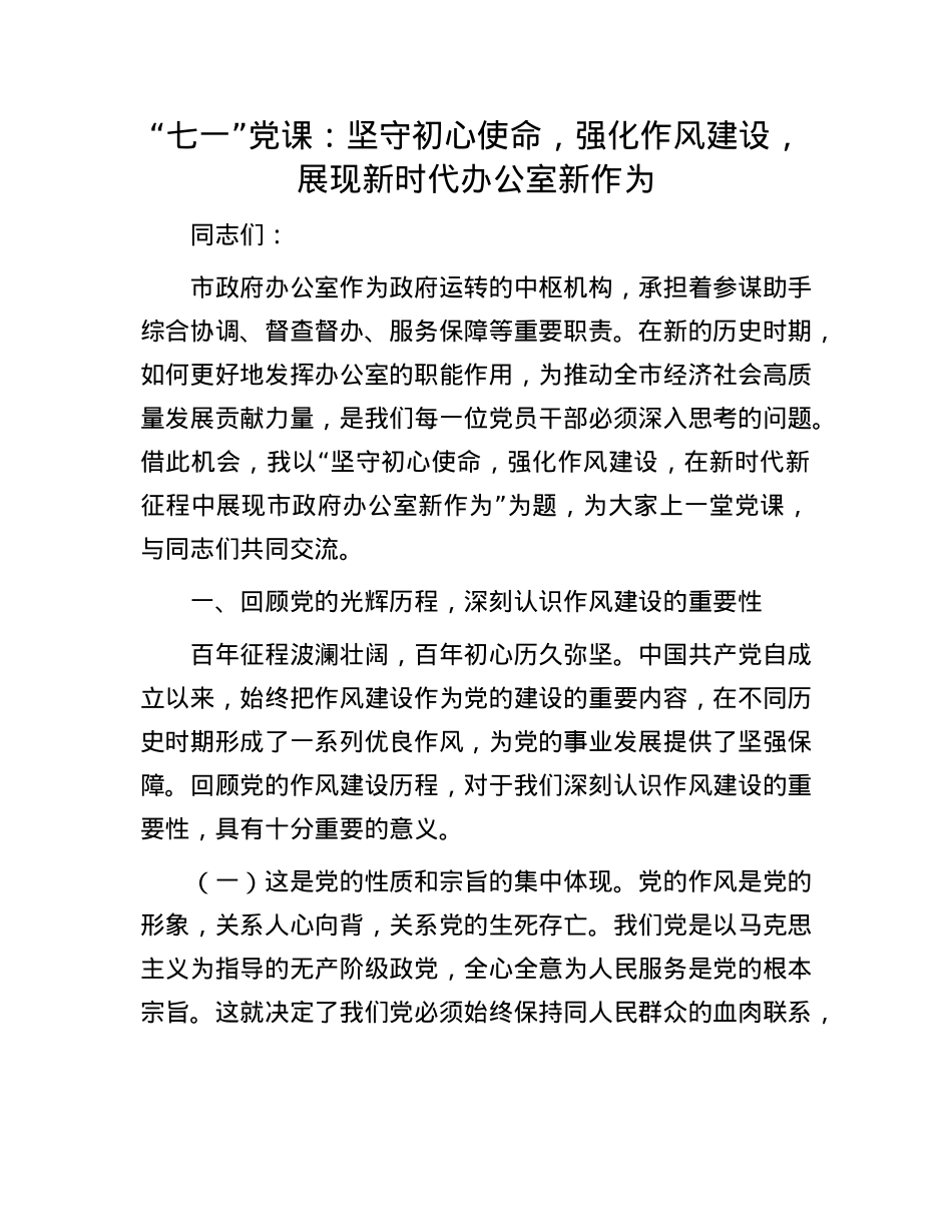 “七一”X课：坚守初心使命，强化作风建设，展现新时代办公室新作为.docx_第1页