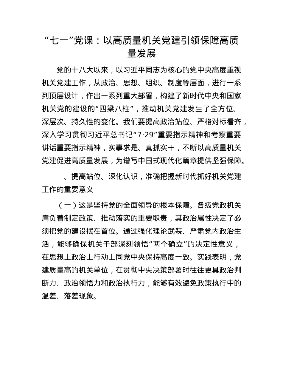“七一”X课：以高质量机关X建引领保障高质量发展.docx_第1页