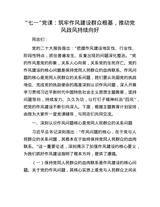 “七一”X课：筑牢作风建设群众根基，推动X风政风持续向好.docx