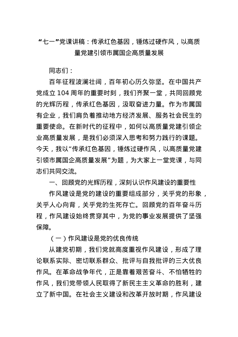 “七一”X课讲稿：传承红色基因，锤炼过硬作风，以高质量X建引领市属国企高质量发展.docx_第1页
