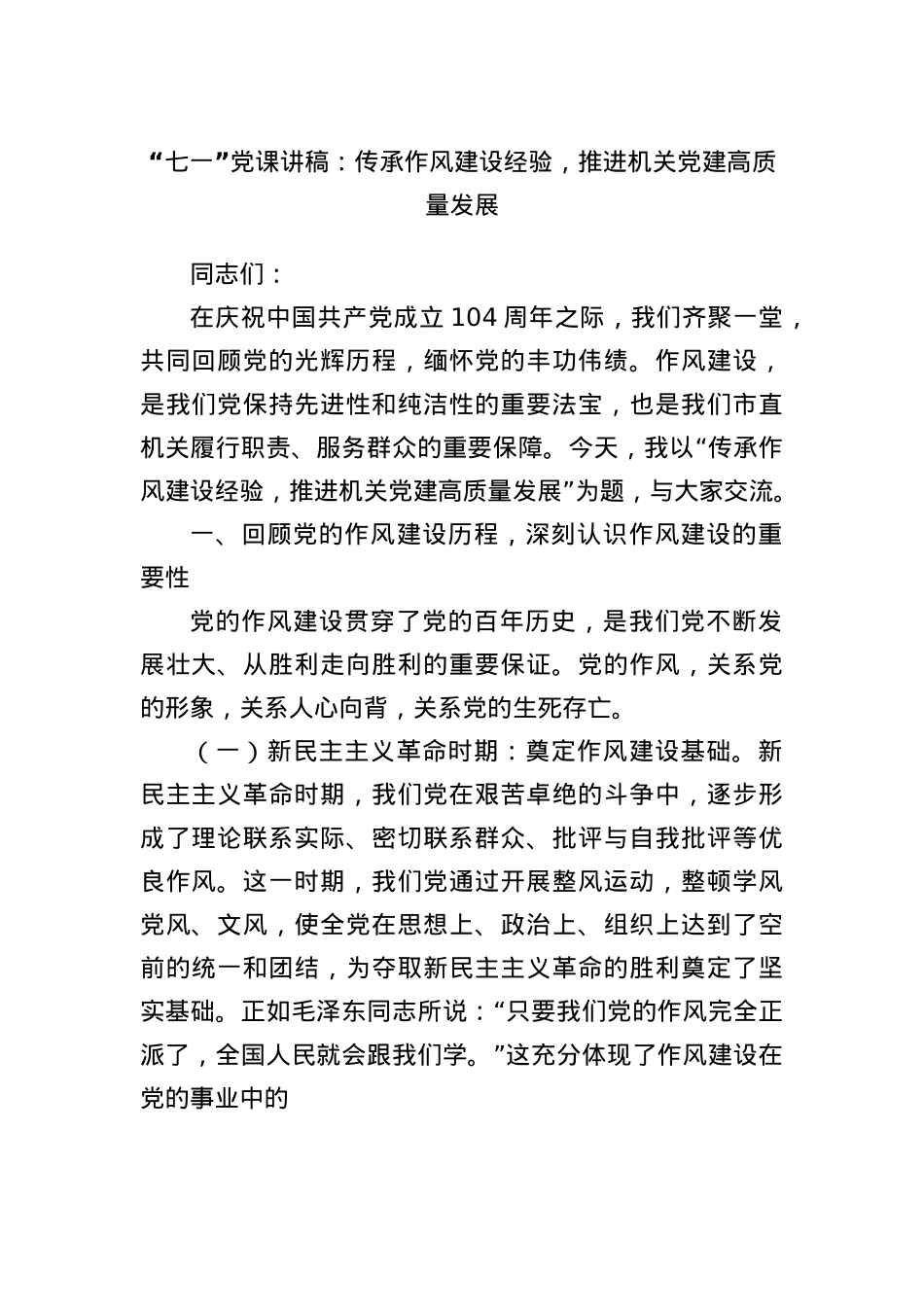 “七一”X课讲稿：传承作风建设经验，推进机关X建高质量发展.docx_第1页