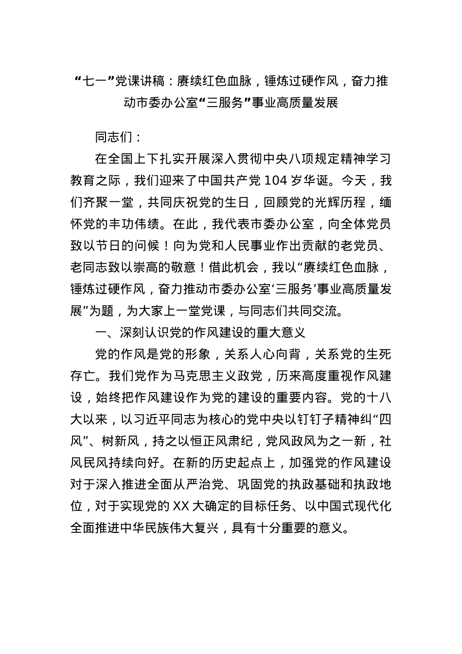 “七一”X课讲稿：赓续红色血脉，锤炼过硬作风，奋力推动市委办公室“三服务”事业高质量发展.docx_第1页