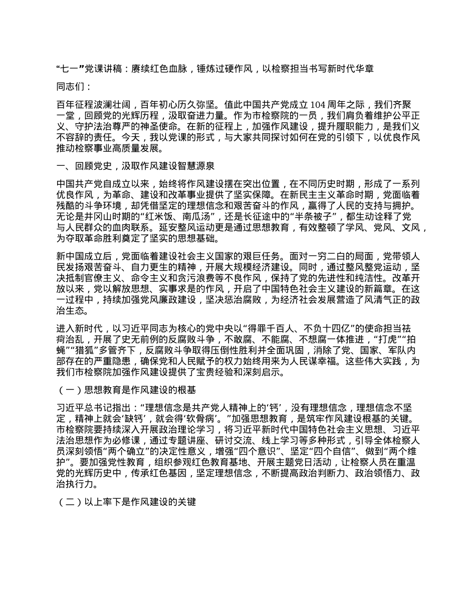 “七一”X课讲稿：赓续红色血脉，锤炼过硬作风，以检察担当书写新时代华章.docx_第1页