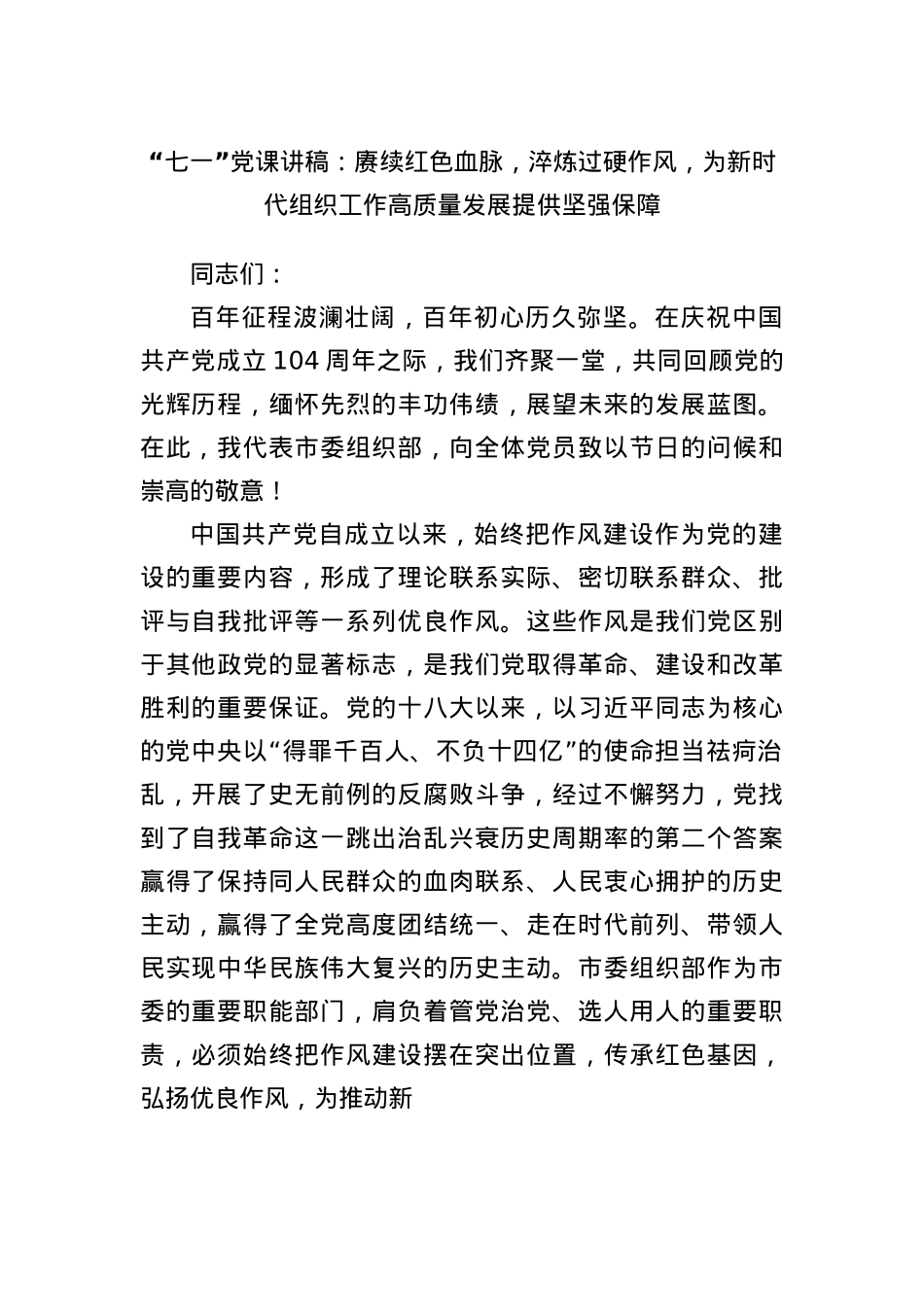 “七一”X课讲稿：赓续红色血脉，淬炼过硬作风，为新时代组织工作高质量发展提供坚强保障.docx_第1页