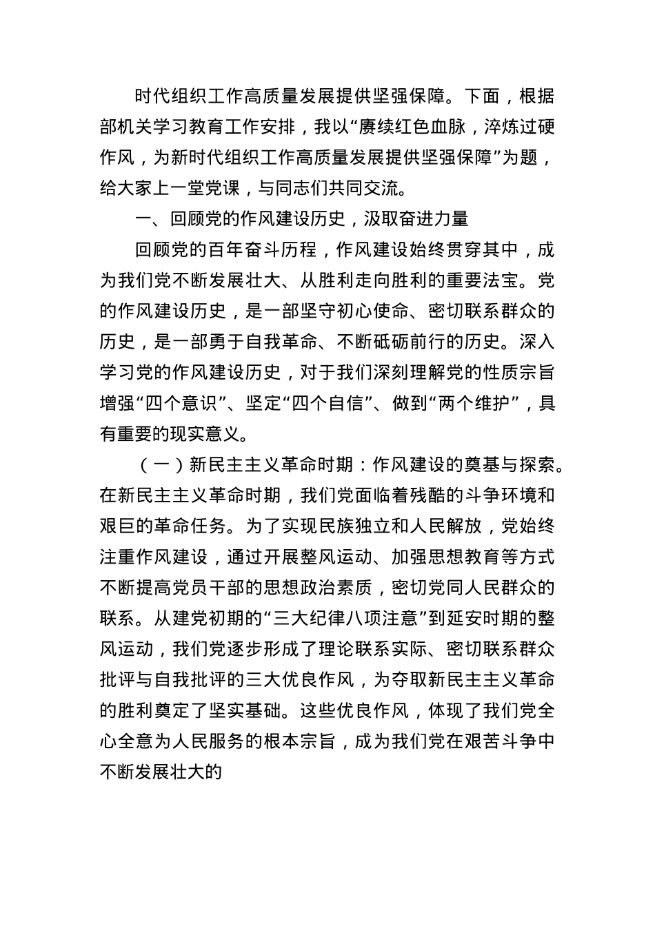 “七一”X课讲稿：赓续红色血脉，淬炼过硬作风，为新时代组织工作高质量发展提供坚强保障.docx_第2页