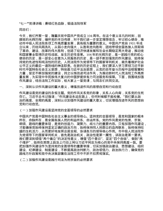 “七一”X课讲稿：赓续红色血脉，锻造法院铁军.docx