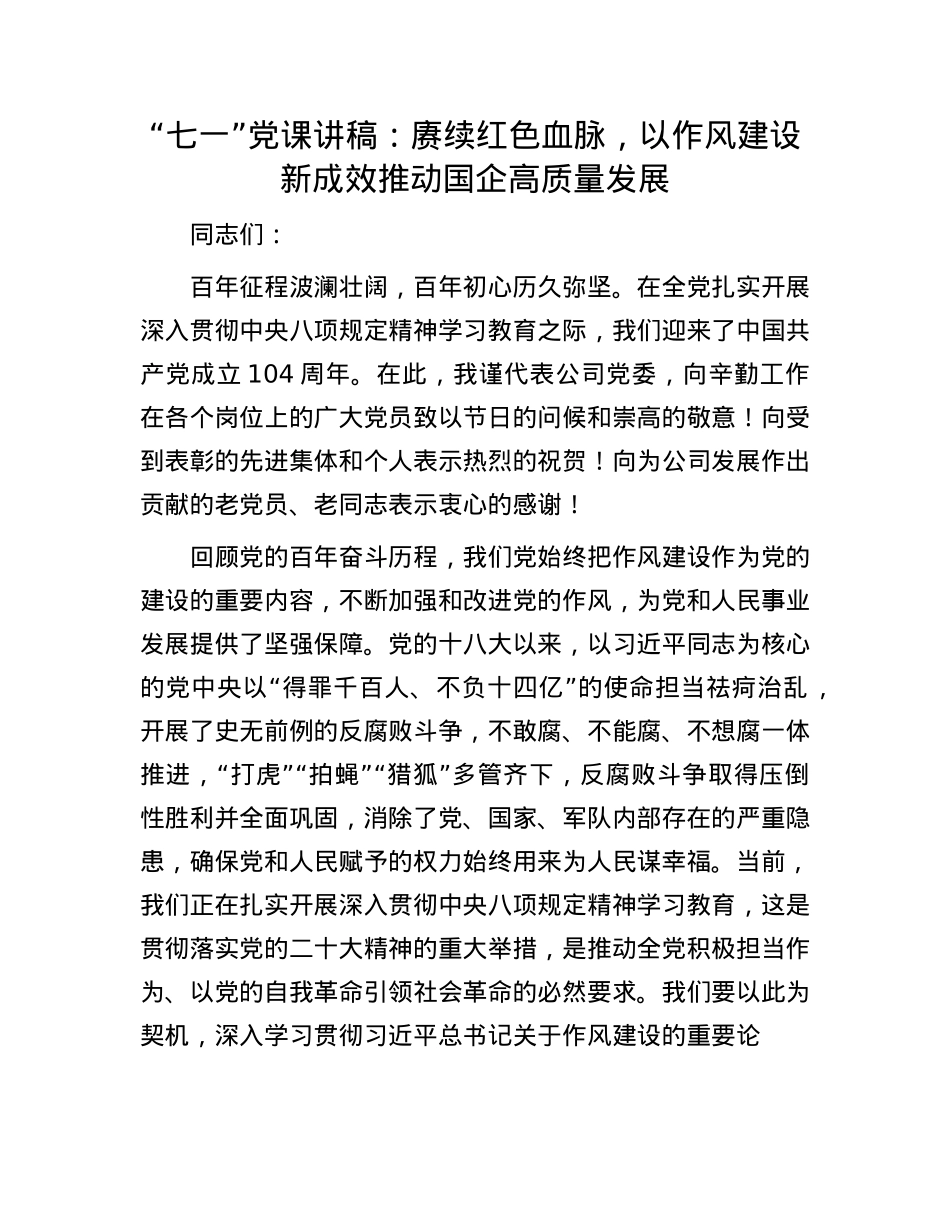 “七一”X课讲稿：赓续红色血脉，以作风建设新成效推动国企高质量发展.docx_第1页