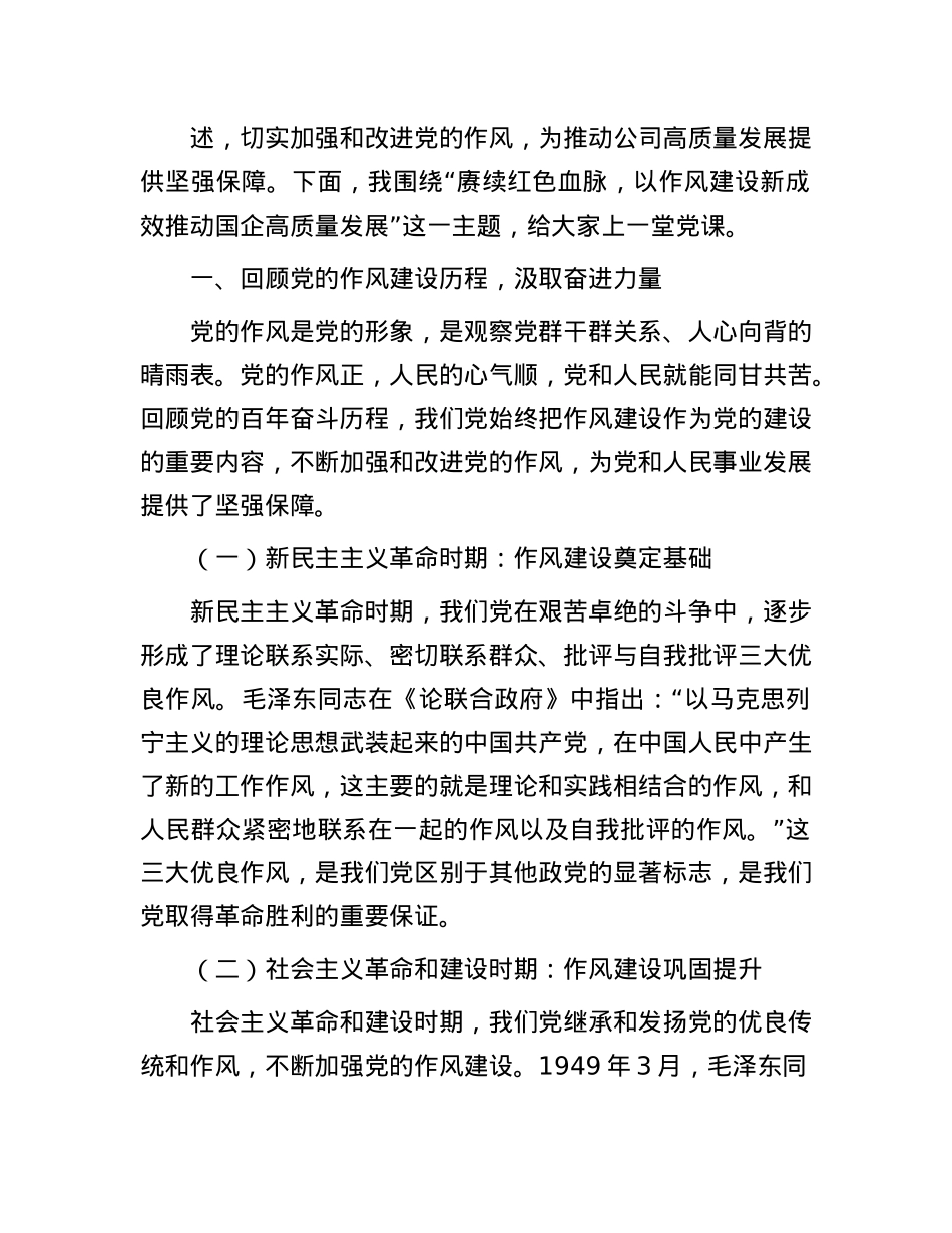 “七一”X课讲稿：赓续红色血脉，以作风建设新成效推动国企高质量发展.docx_第2页