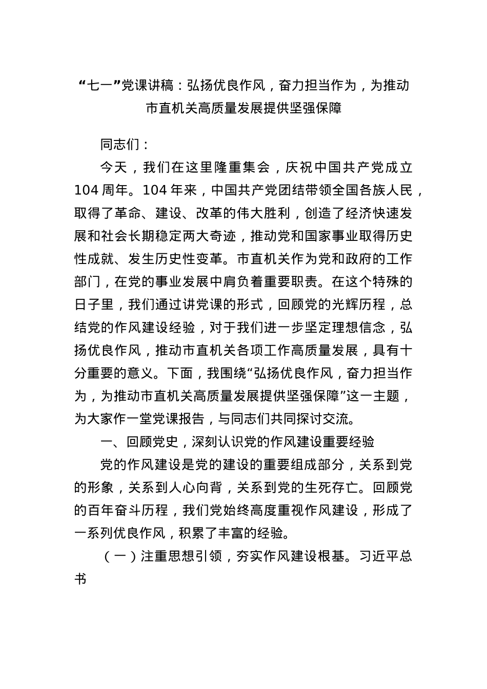 “七一”X课讲稿：弘扬优良作风，奋力担当作为，为推动市直机关高质量发展提供坚强保障.docx_第1页