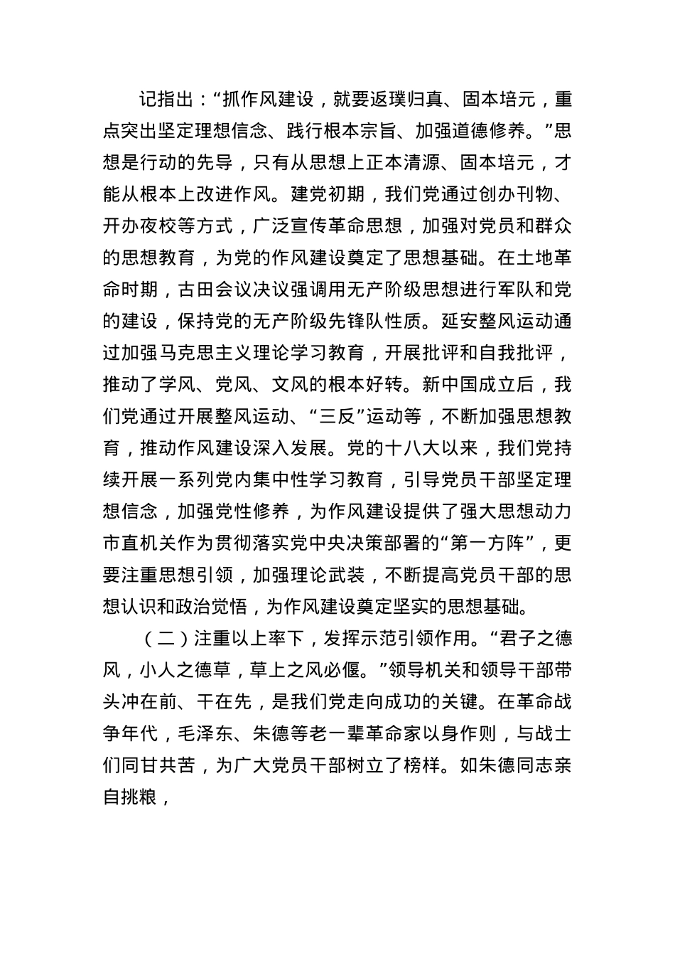 “七一”X课讲稿：弘扬优良作风，奋力担当作为，为推动市直机关高质量发展提供坚强保障.docx_第2页