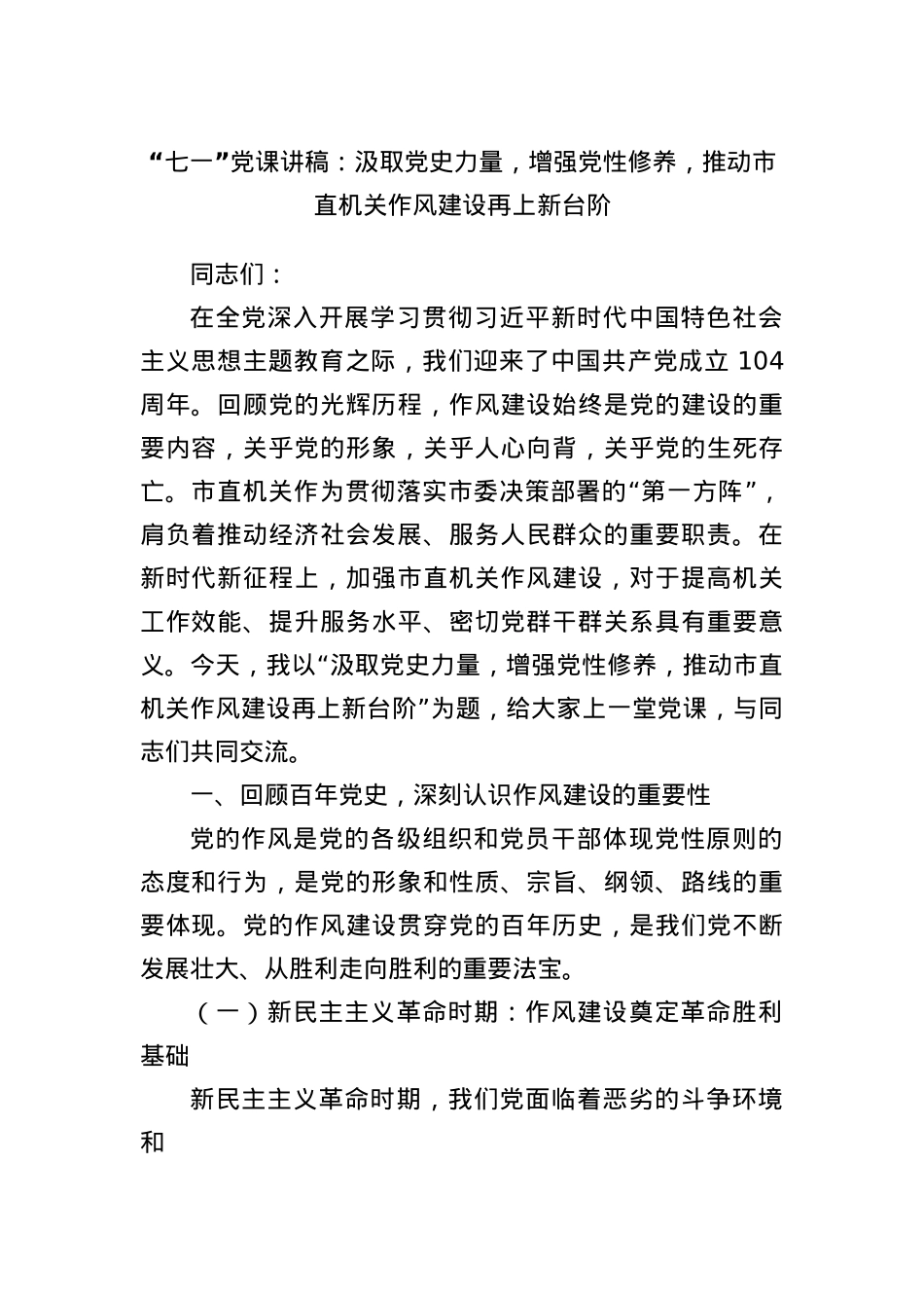 “七一”X课讲稿：汲取X史力量，增强X性修养，推动市直机关作风建设再上新台阶.docx_第1页
