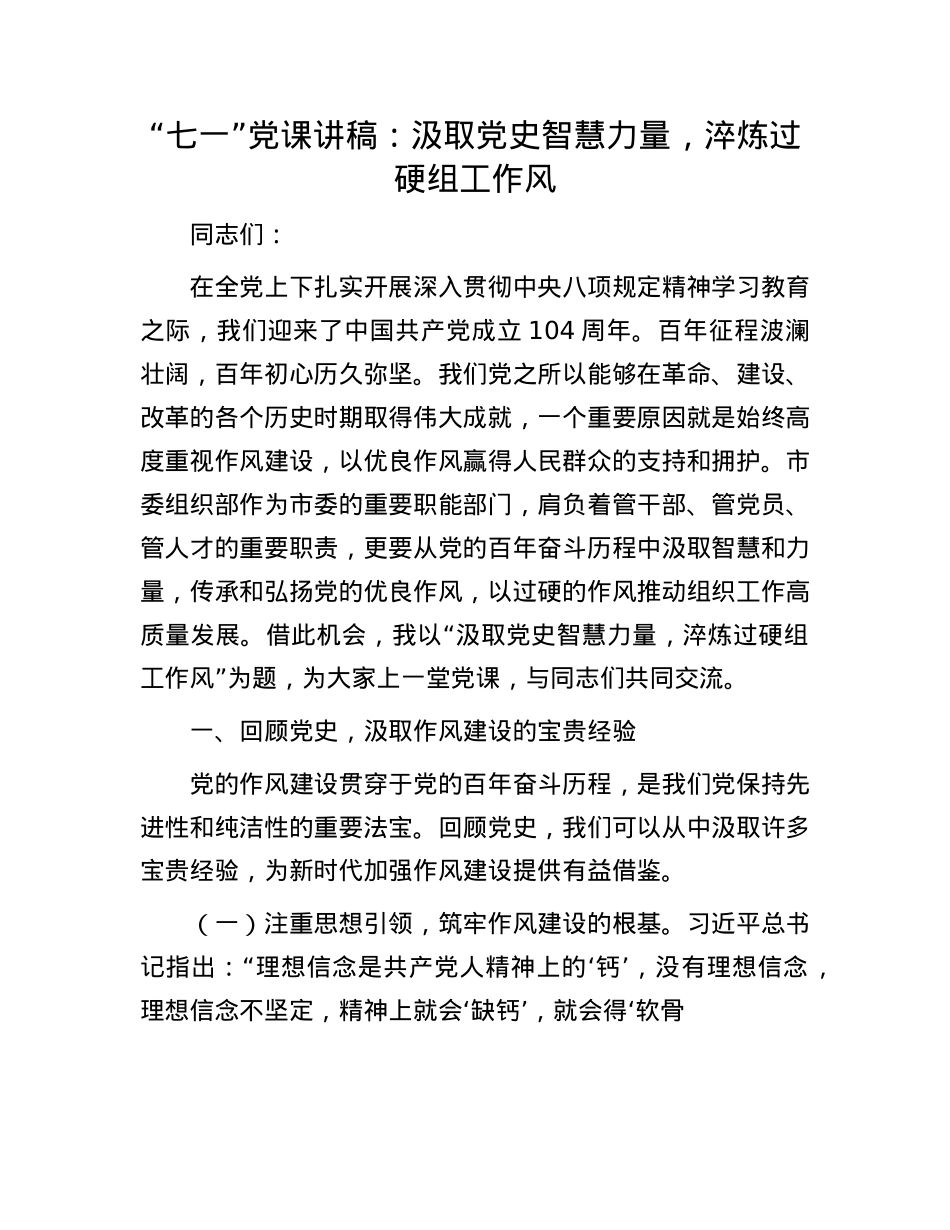 “七一”X课讲稿：汲取X史智慧力量，淬炼过硬组工作风.docx_第1页