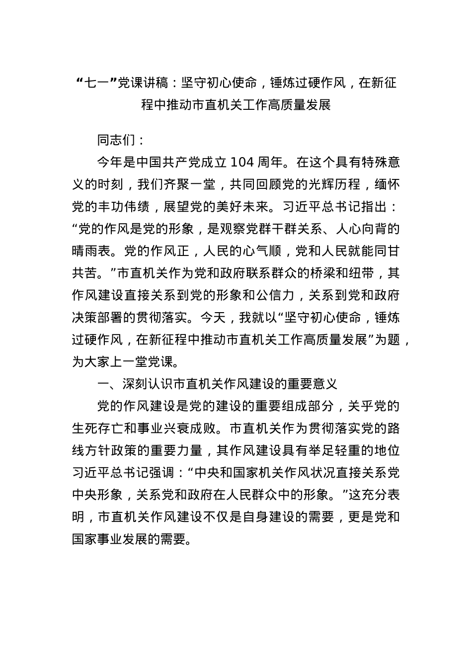 “七一”X课讲稿：坚守初心使命，锤炼过硬作风，在新征程中推动市直机关工作高质量发展.docx_第1页
