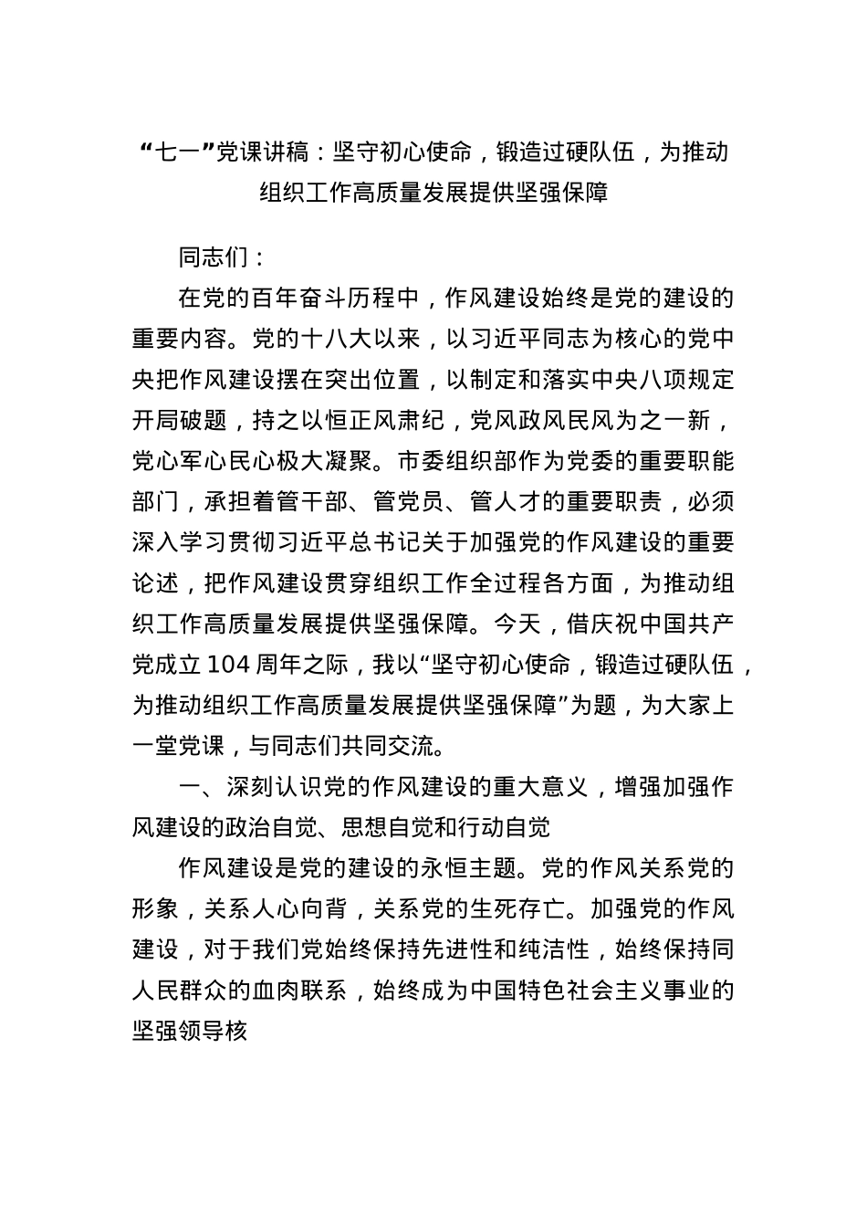 “七一”X课讲稿：坚守初心使命，锻造过硬队伍，为推动组织工作高质量发展提供坚强保障.docx_第1页